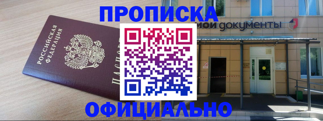 где прописаться в Свободном